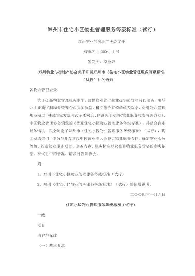郑州市住宅小区物业管理服务等级标准（试行）