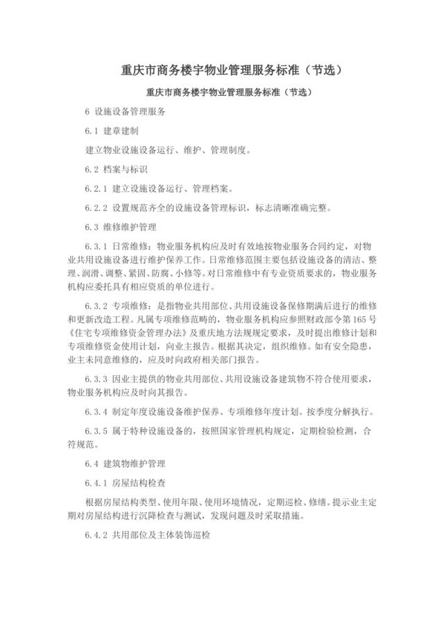 重庆市商务楼宇物业管理服务标准（节选）