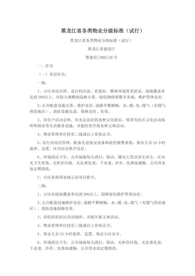 黑龙江省各类物业分级标准（试行）