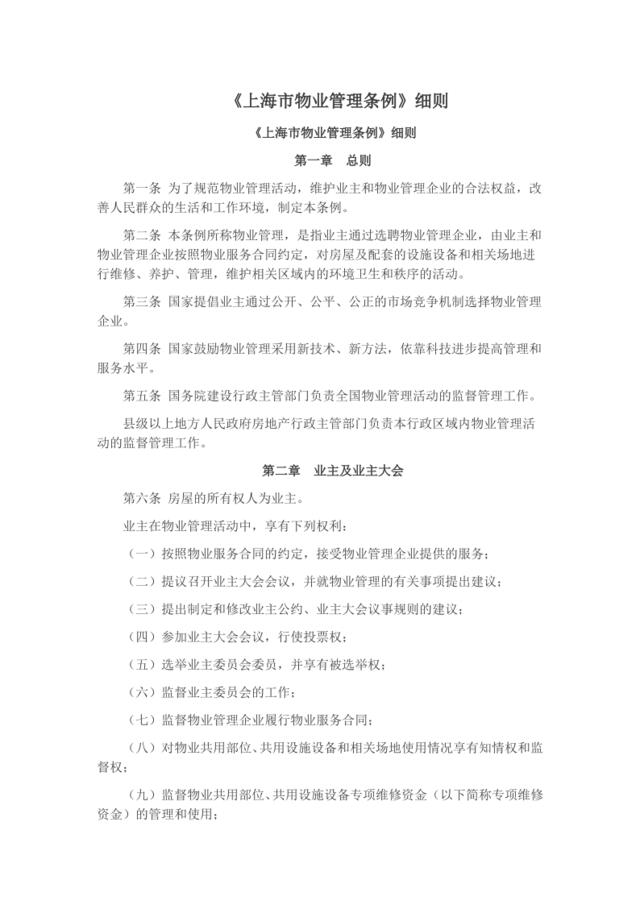 《上海市物业管理条例》细则