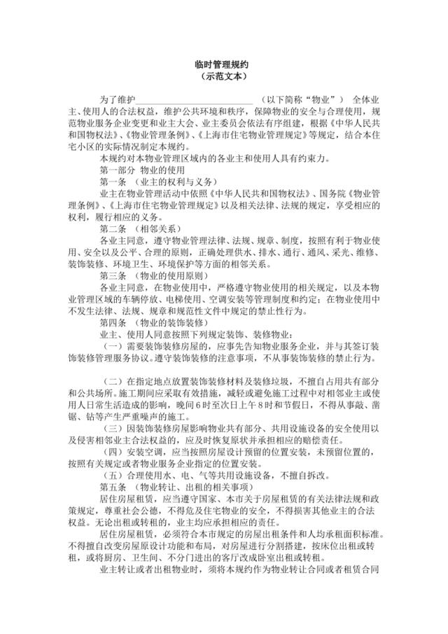 上海《业主大会议事规则》、《临时管理规约》、《管理规约》、《专项维修资金管理规约》示范文本
