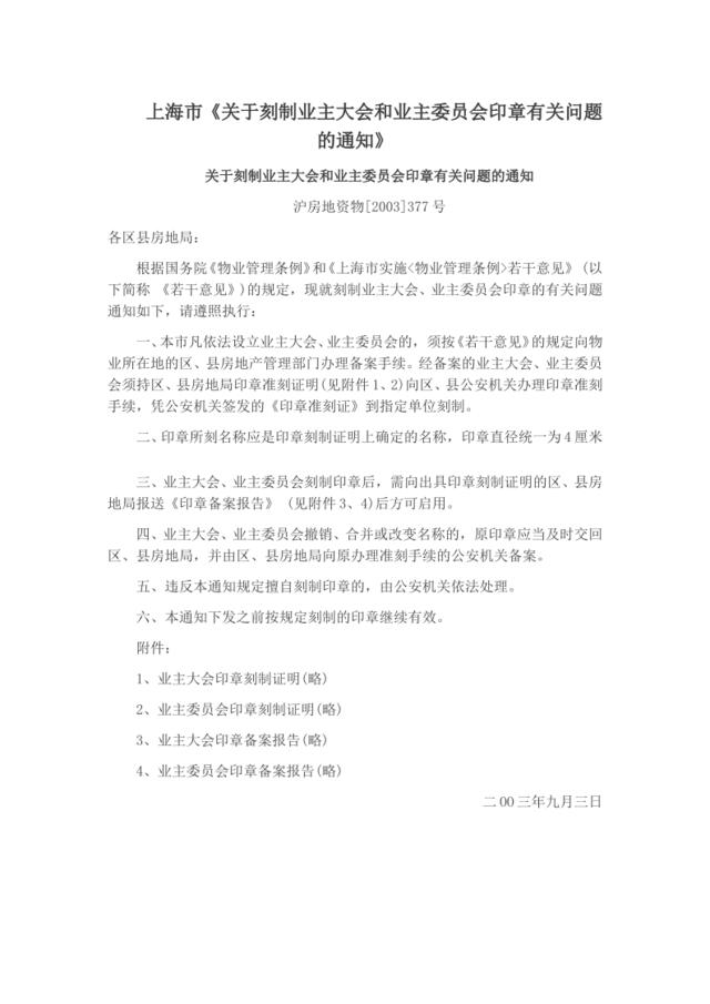 上海市《关于刻制业主大会和业主委员会印章有关问题的通知》