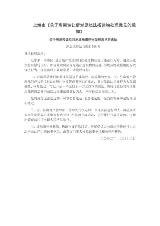 上海市《关于房屋转让后对原违法搭建物处理意见的通知》