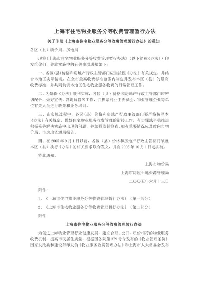 上海市住宅物业服务分等收费管理暂行办法
