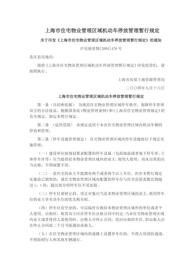 上海市住宅物业管理区域机动车停放管理暂行规定