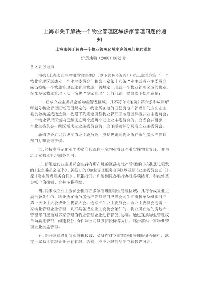 上海市关于解决—个物业管理区域多家管理问题的通知