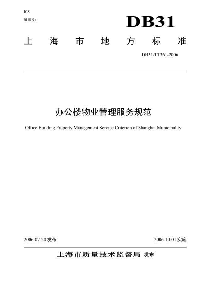 上海市地方标准《办公楼物业管理服务规范》--报批稿