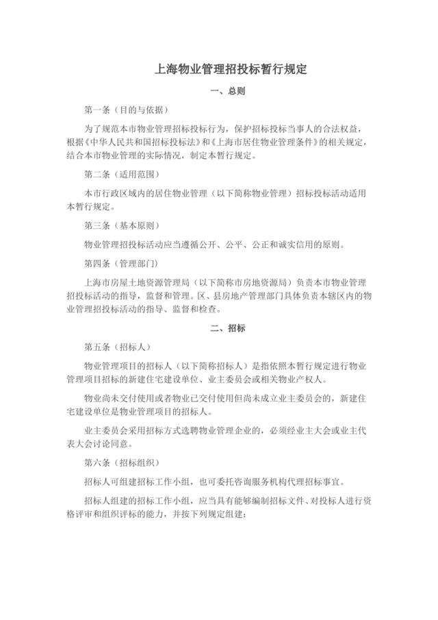 上海物业管理招投标暂行规定