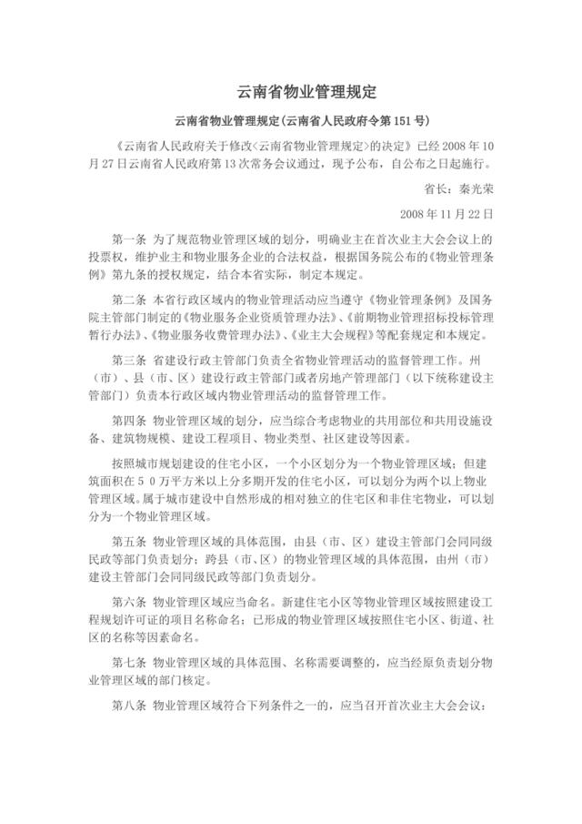 云南省物业管理规定