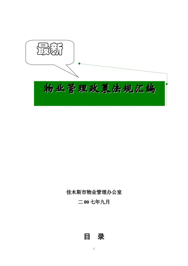 佳木斯市物业管理政策法规汇编（276页）