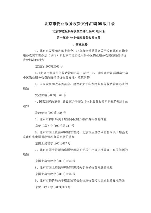 北京市物业服务收费文件汇编06版目录