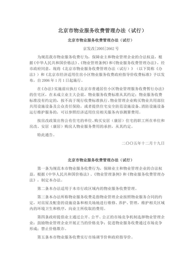 北京市物业服务收费管理办法（试行）