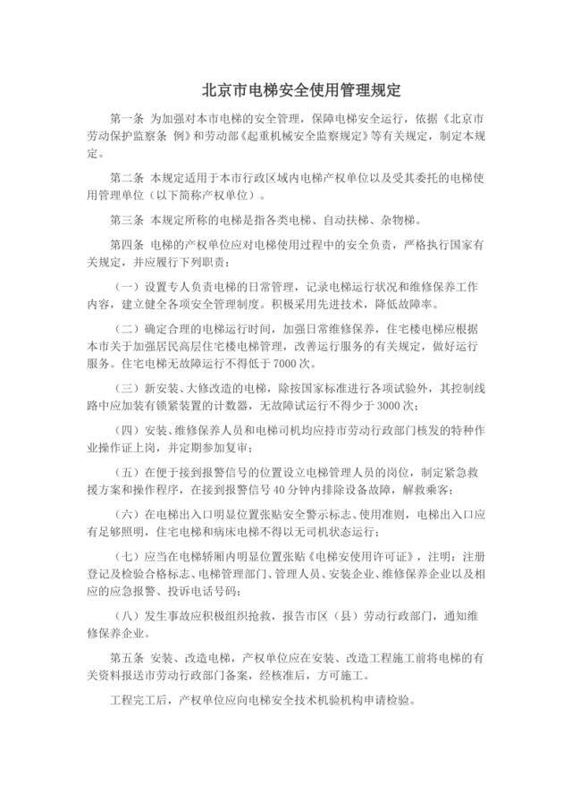 北京市电梯安全使用管理规定