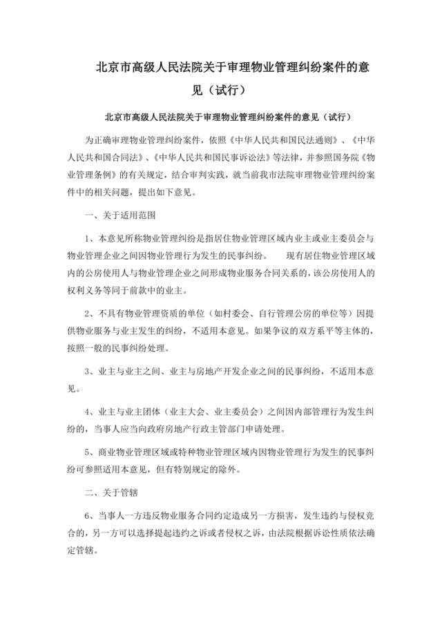 北京市高级人民法院关于审理物业管理纠纷案件的意见（试行）