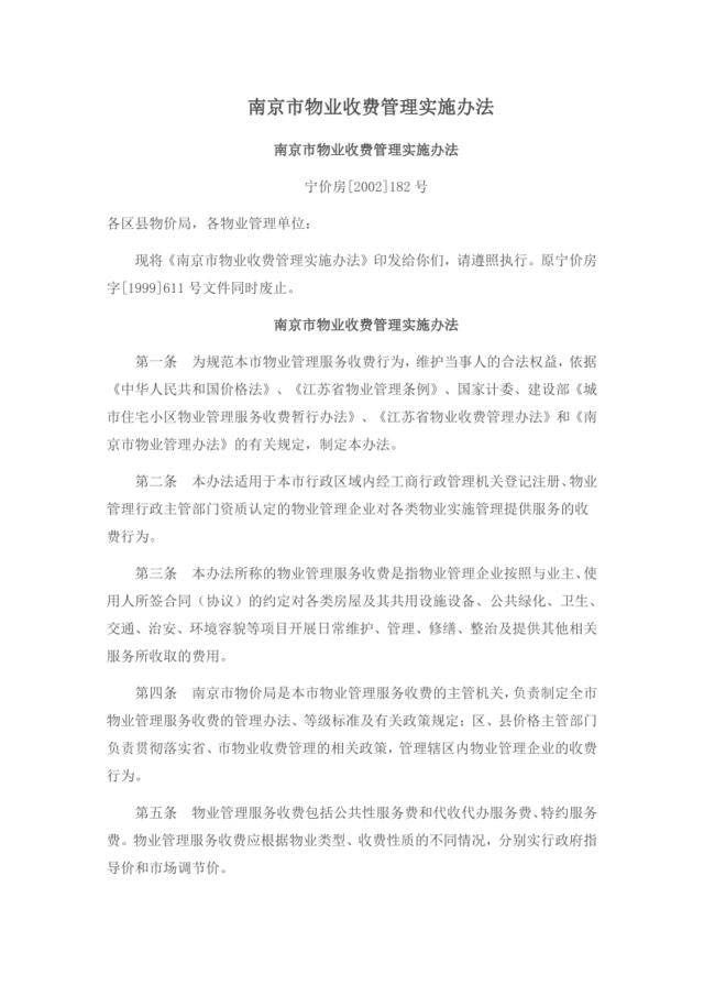 南京市物业收费管理实施办法