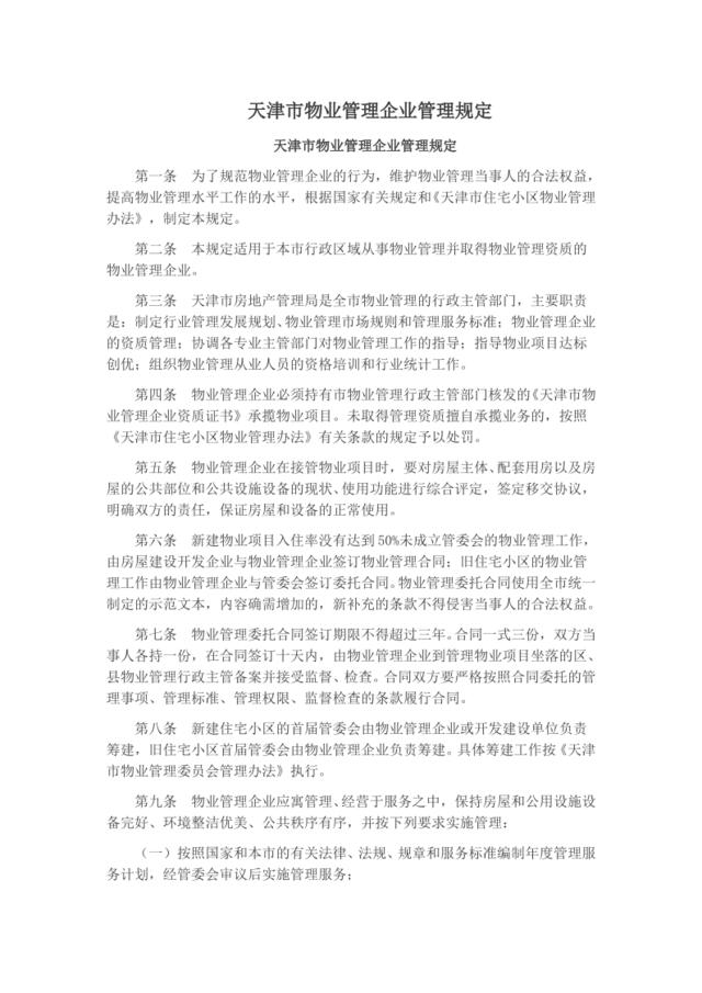 天津市物业管理企业管理规定