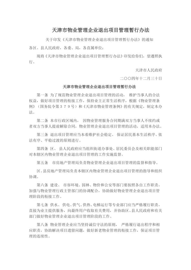天津市物业管理企业退出项目管理暂行办法