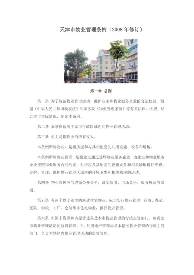 天津市物业管理条例（2008年修订）
