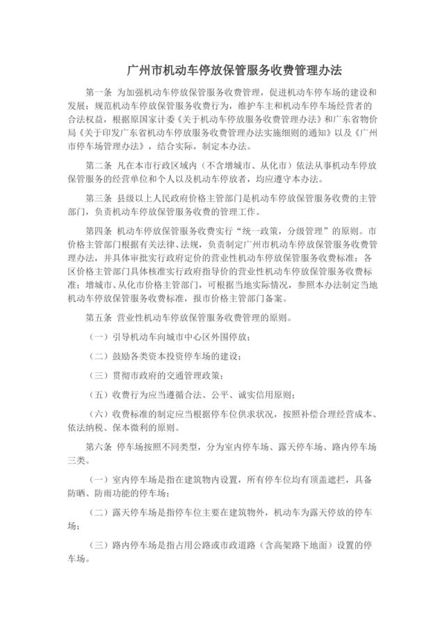 广州市机动车停放保管服务收费管理办法