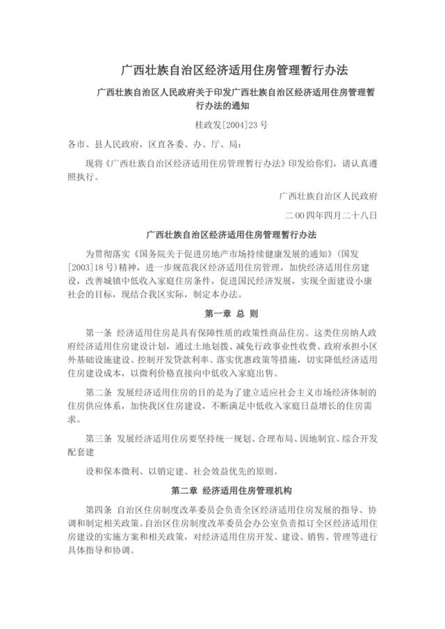 广西壮族自治区经济适用住房管理暂行办法
