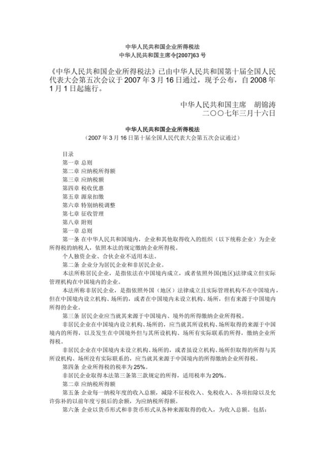 中华人民共和国企业所得税法