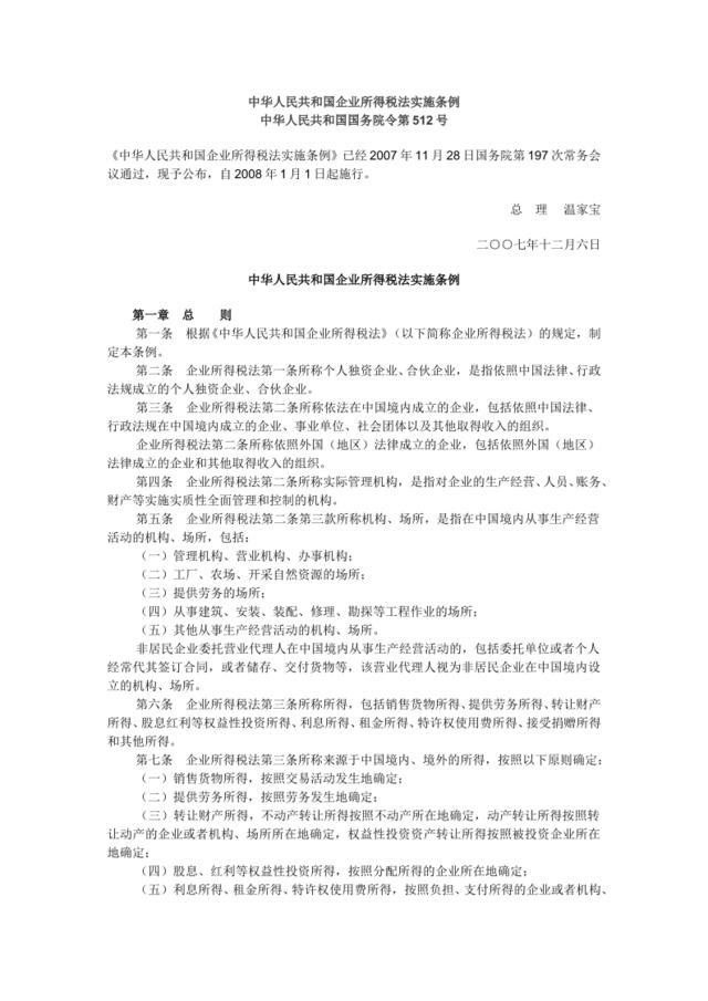 中华人民共和国企业所得税法实施条例