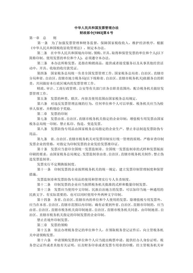 中华人民共和国发票管理办法