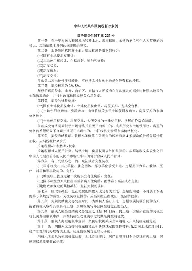 中华人民共和国契税暂行条例