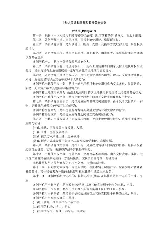 中华人民共和国契税暂行条例细则