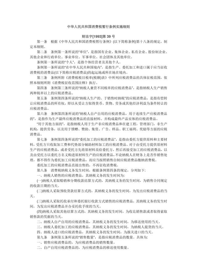 中华人民共和国消费税暂行条例实施细则