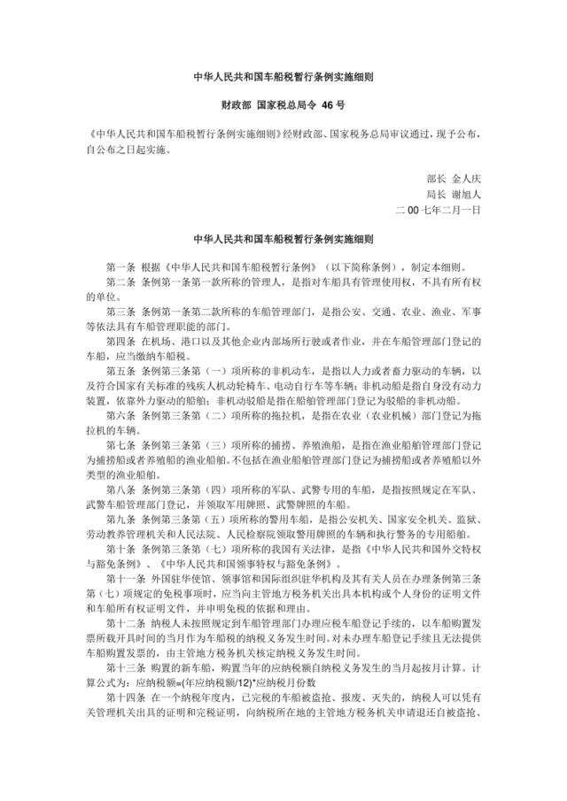 中华人民共和国车船税暂行条例实施细则