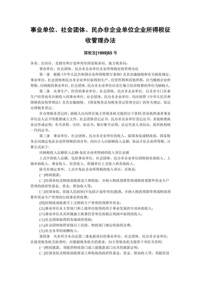 事业单位、社会团体、民办非企业单位企业所得税征收管理办法