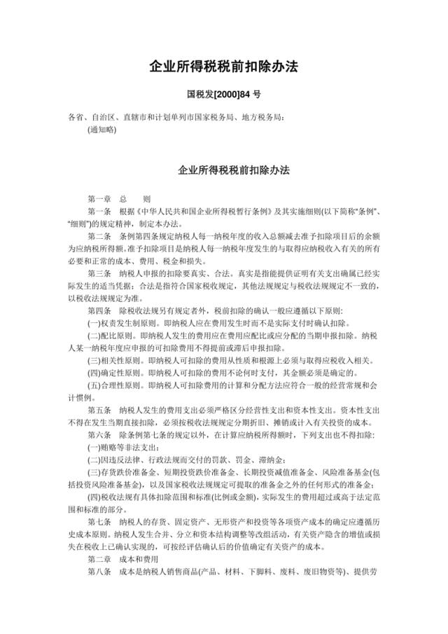 企业所得税税前扣除办法