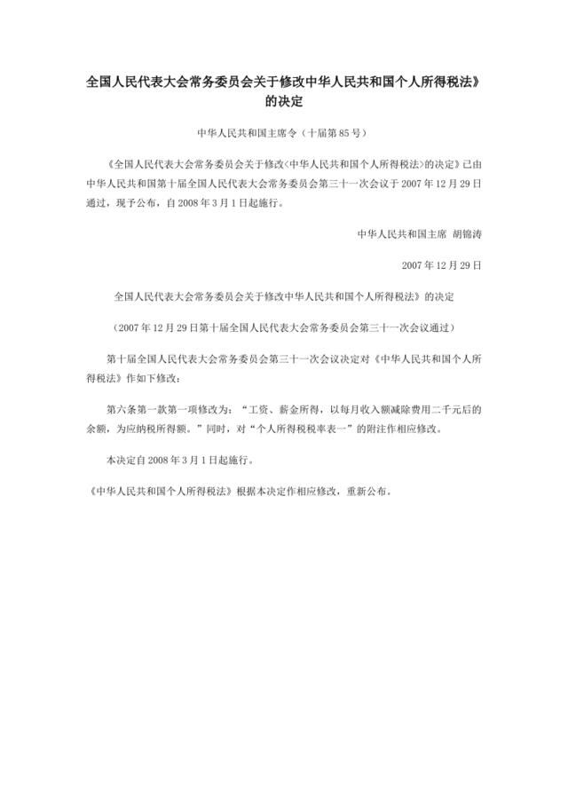 全国人民代表大会常务委员会关于修改中华人民共和国个人所得税法
