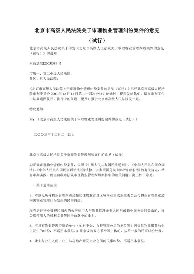北京市高级人民法院关于审理物业管理纠纷案件的意见（试行）