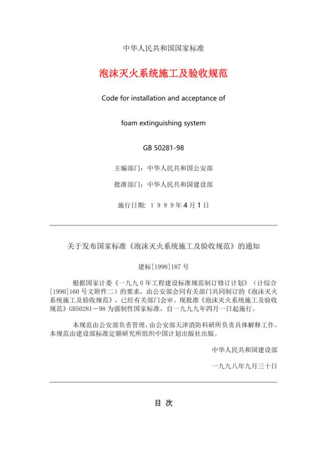 中华人民共和国国家标准-泡沫灭火系统施工及验收规范