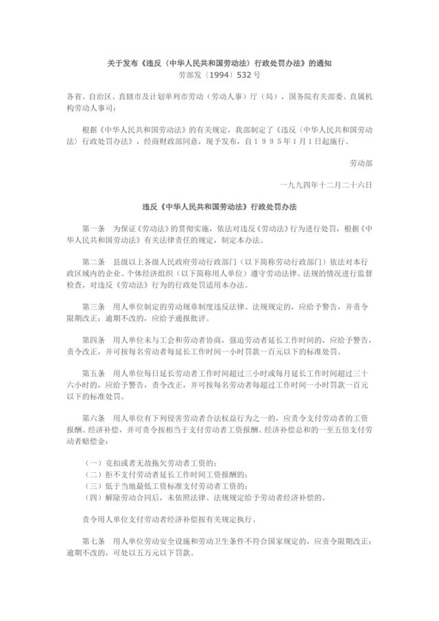 《违反〈中华人民共和国劳动法〉行政处罚办法》