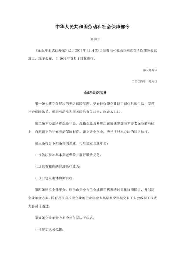 中华人民共和国劳动和社会保障部《企业年金试行办法