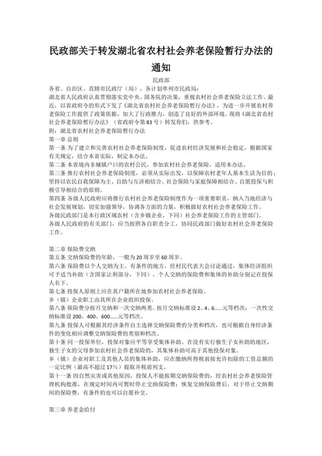民政部关于转发湖北省农村社会养老保险暂行办法的通知