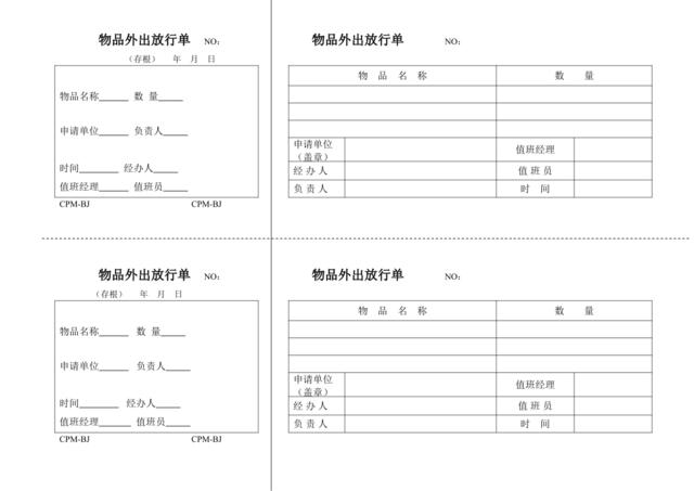 物品外出放行单