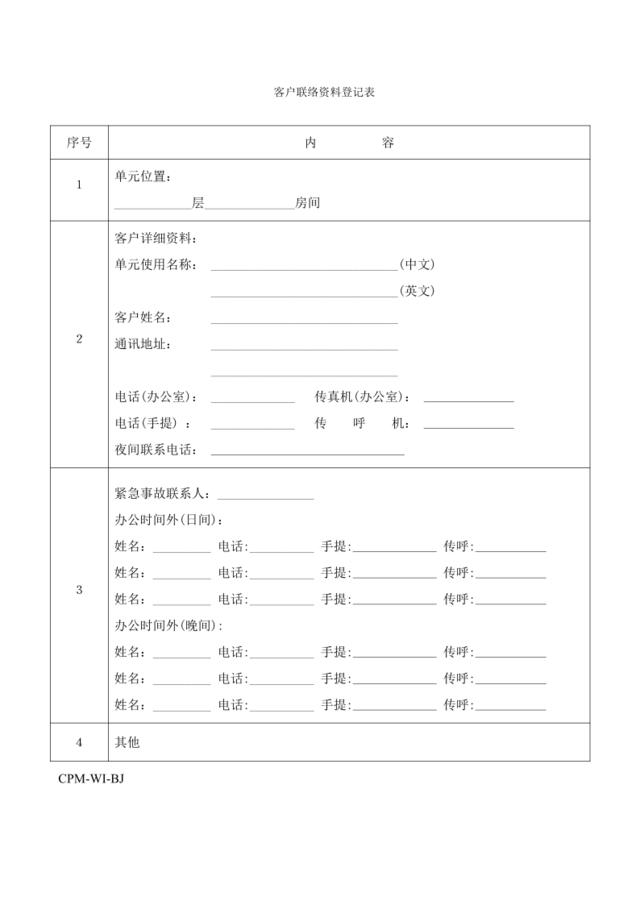 CPM北京分公司管理中心客户联络资料登记表