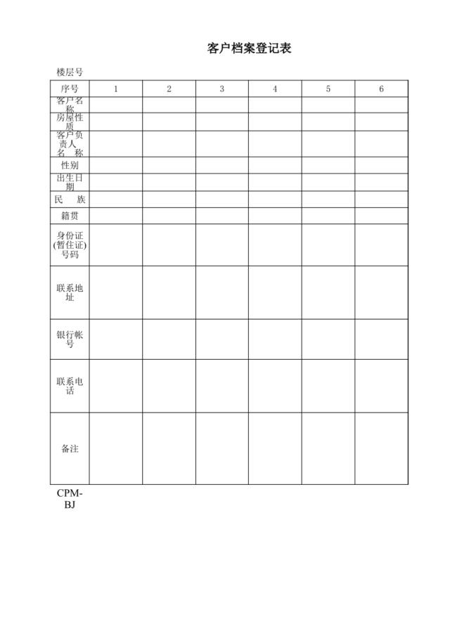 客户档案登记表