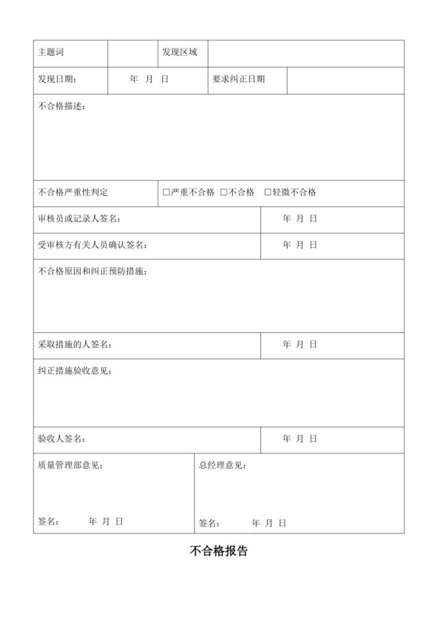 不合格报告