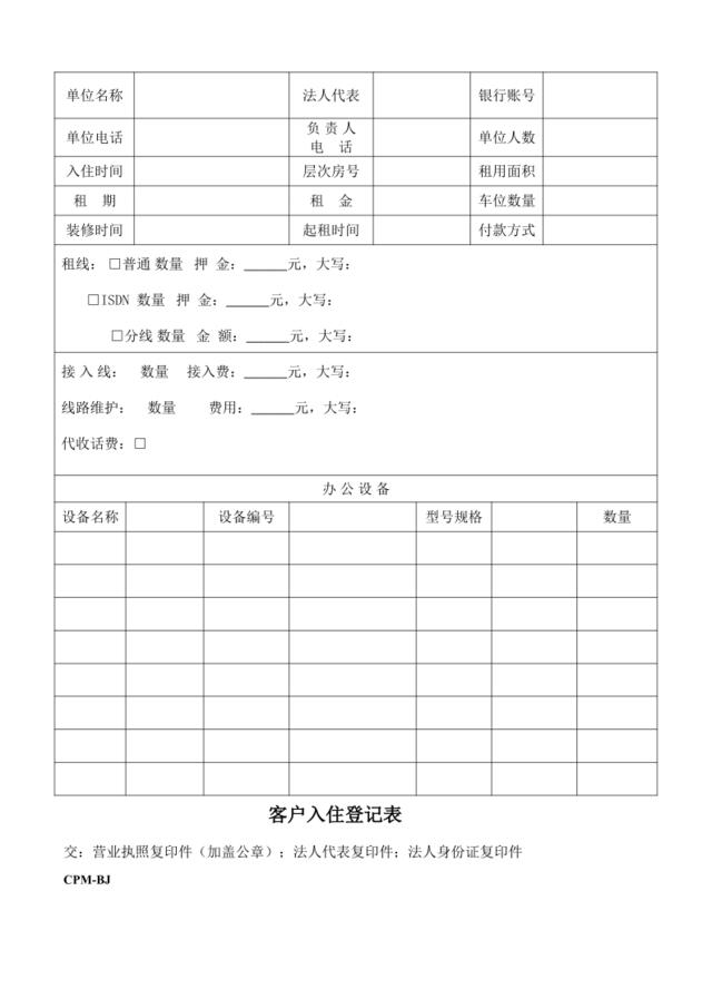 客户入住登记表