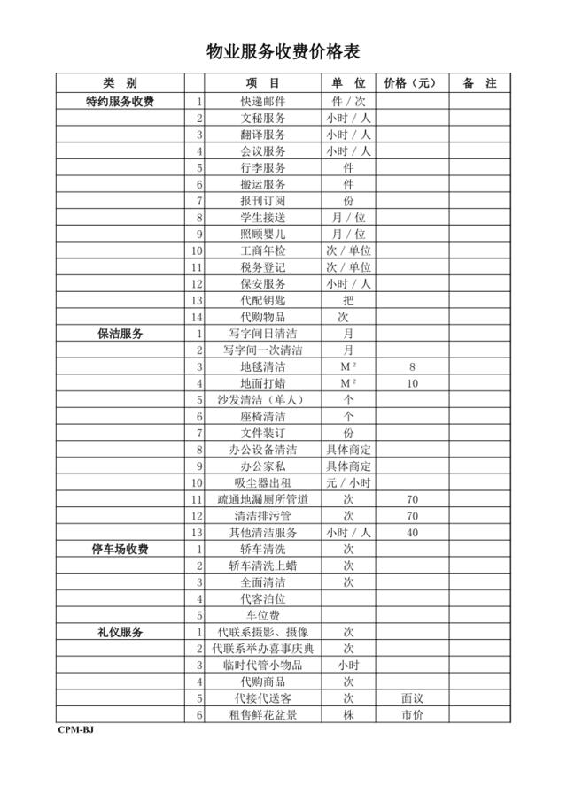 物业服务收费价格表