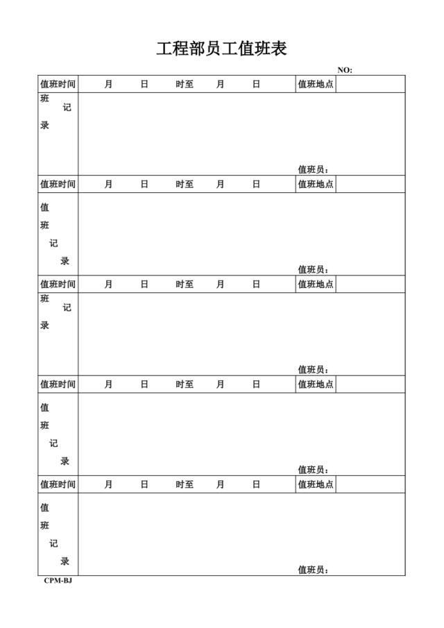 工程部员工值班表