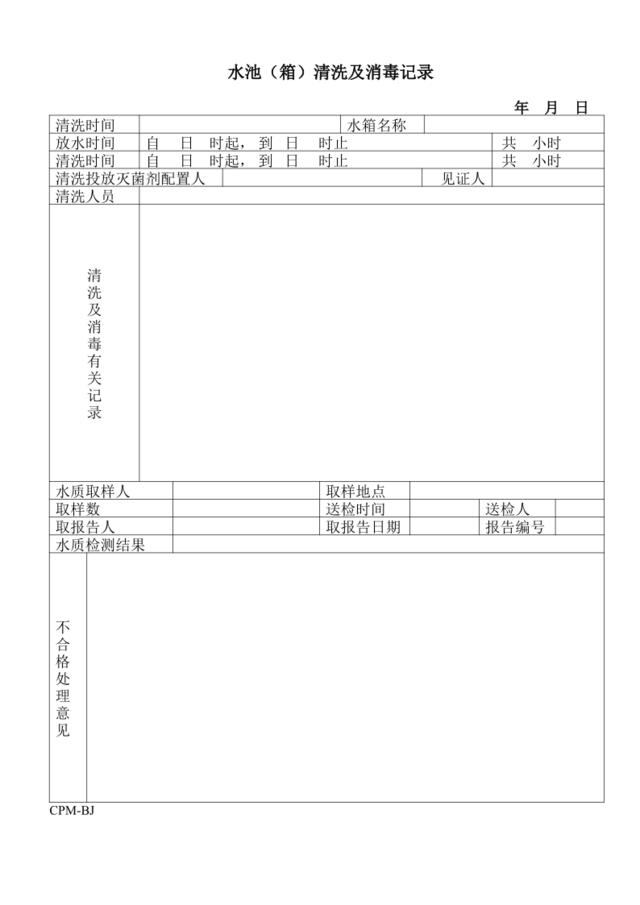 水池（箱）清洗及消毒记录