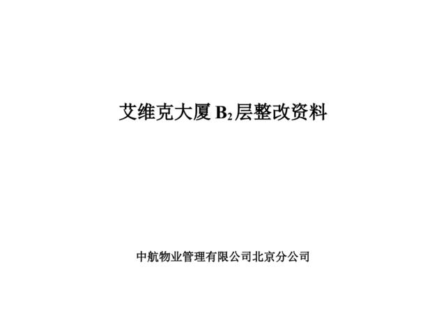 艾维克大厦B2层整改资料封面