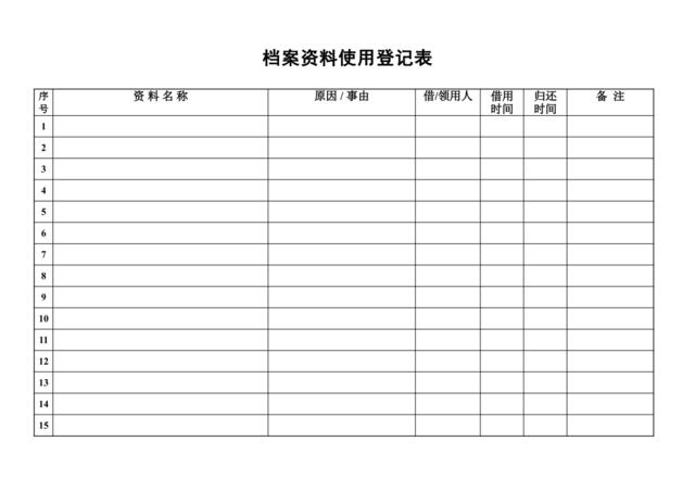 档案资料使用登记表