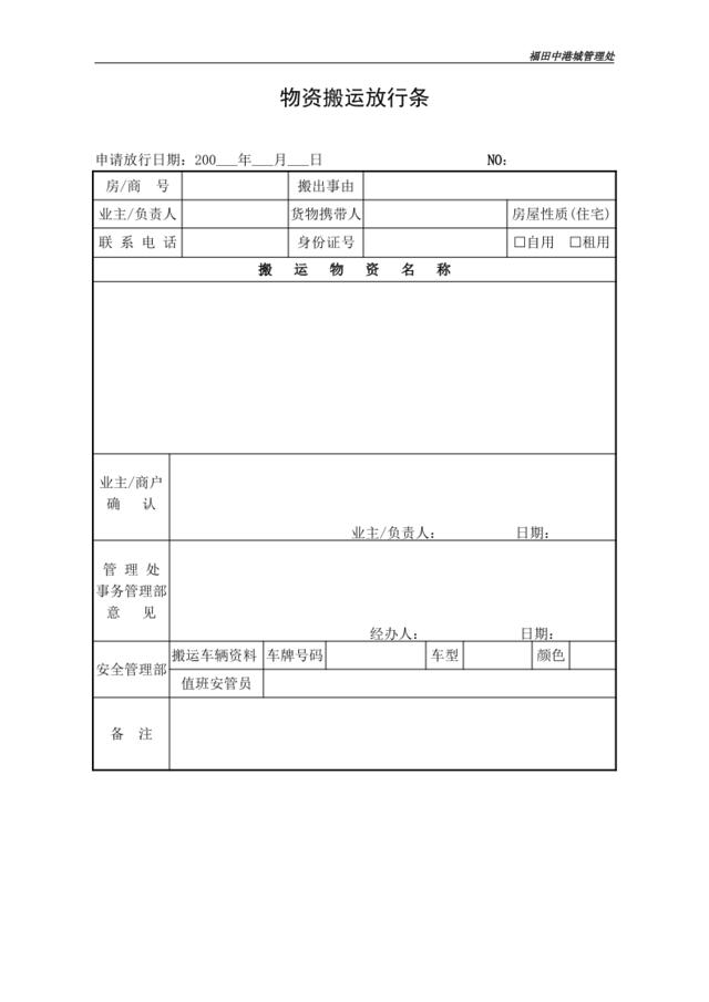 物资搬运放行条